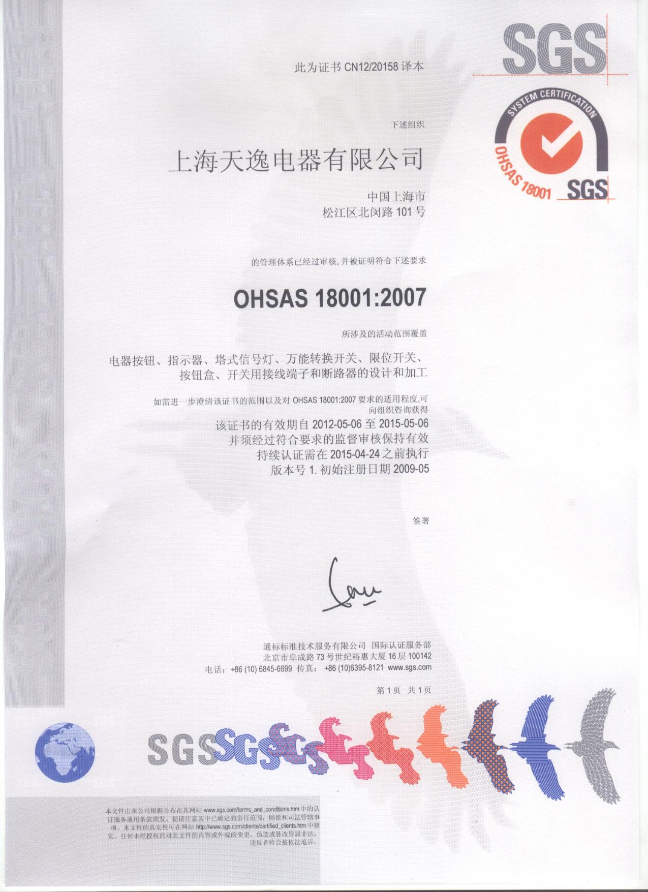 OHSAS18001：2007（中文版）