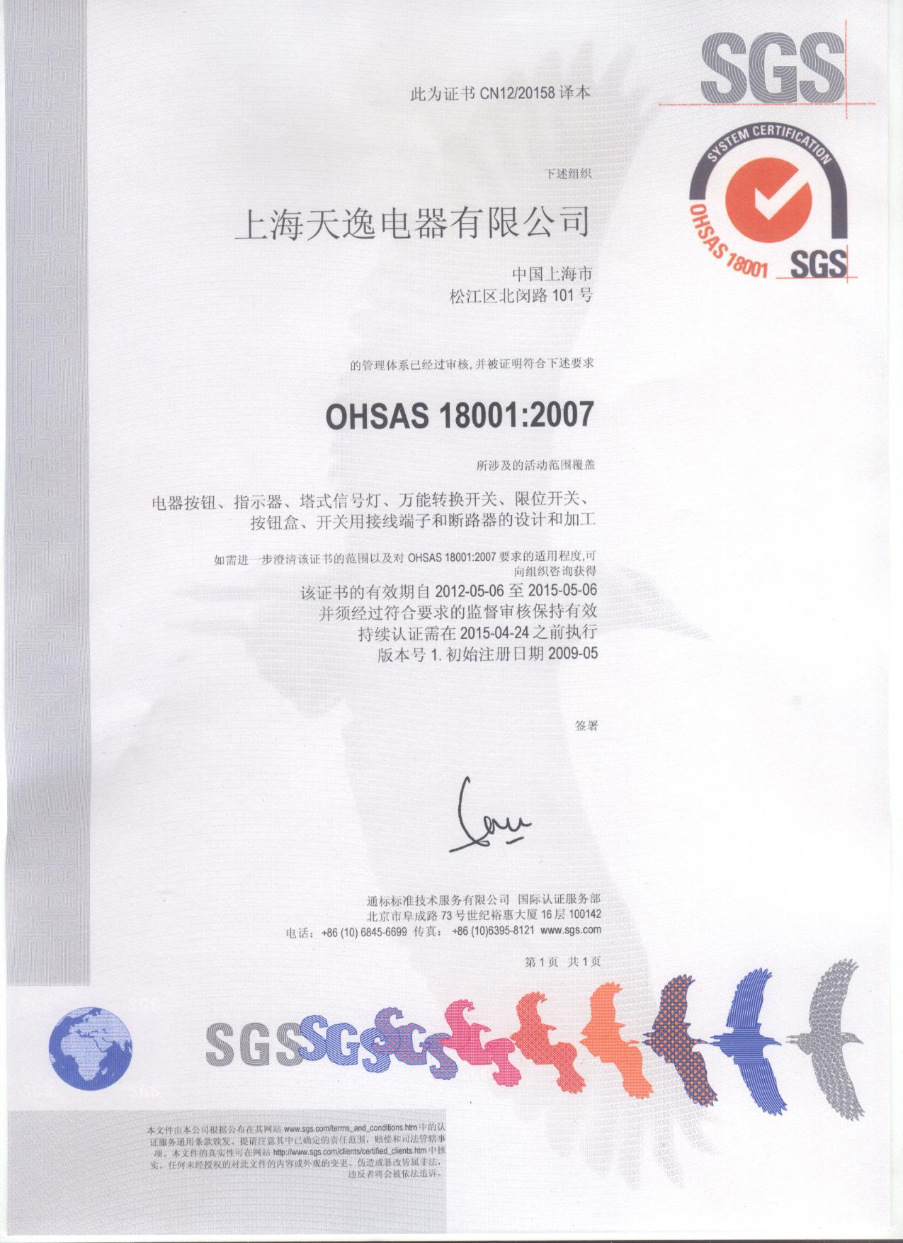 OHSAS18001：2007（中文版）