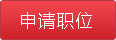申请职位